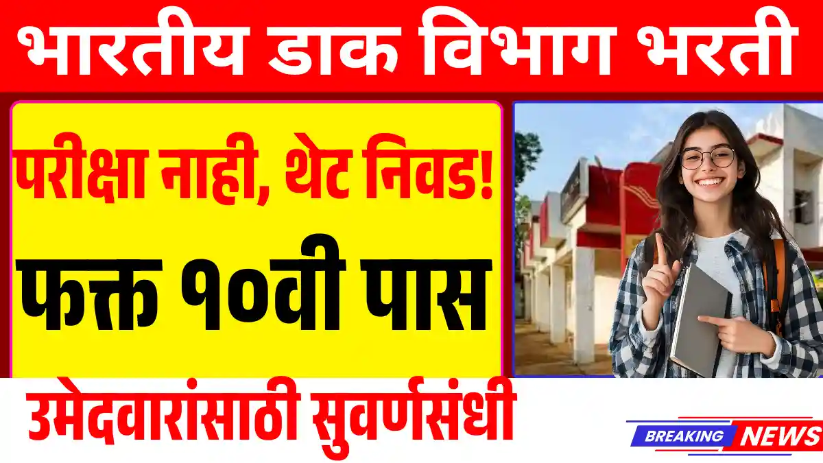 India Post GDS Recruitment