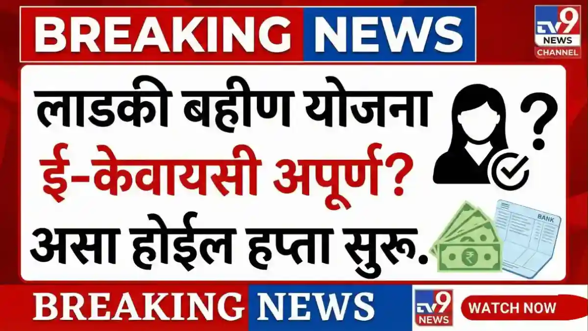 ladaki bahin yojana kyc