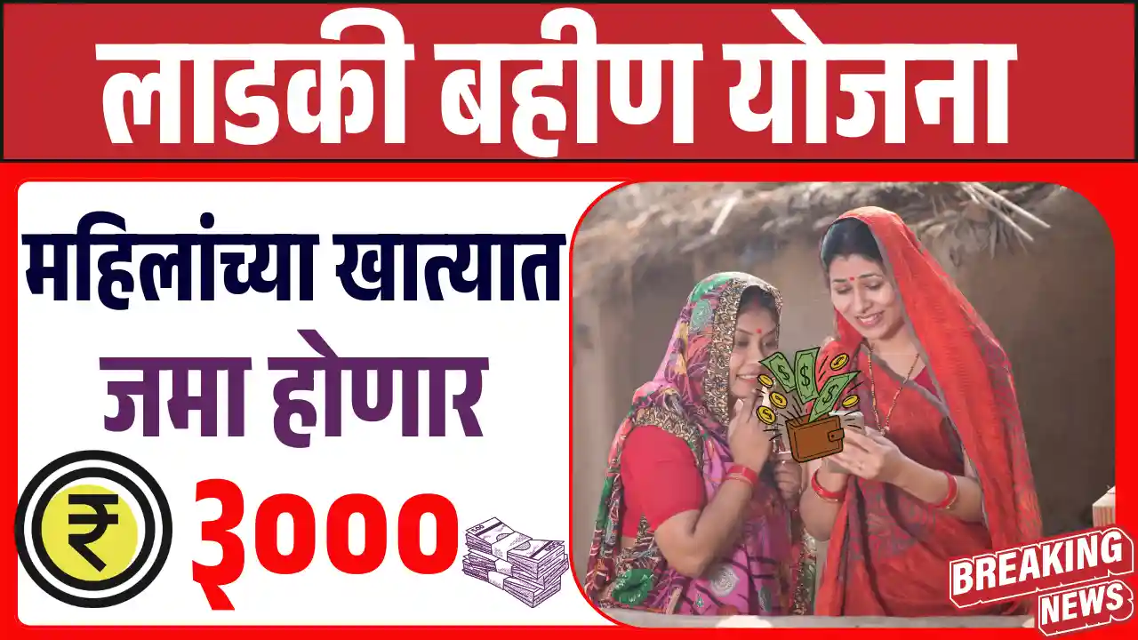 Ladki Bahin Yojana January February Installment Date