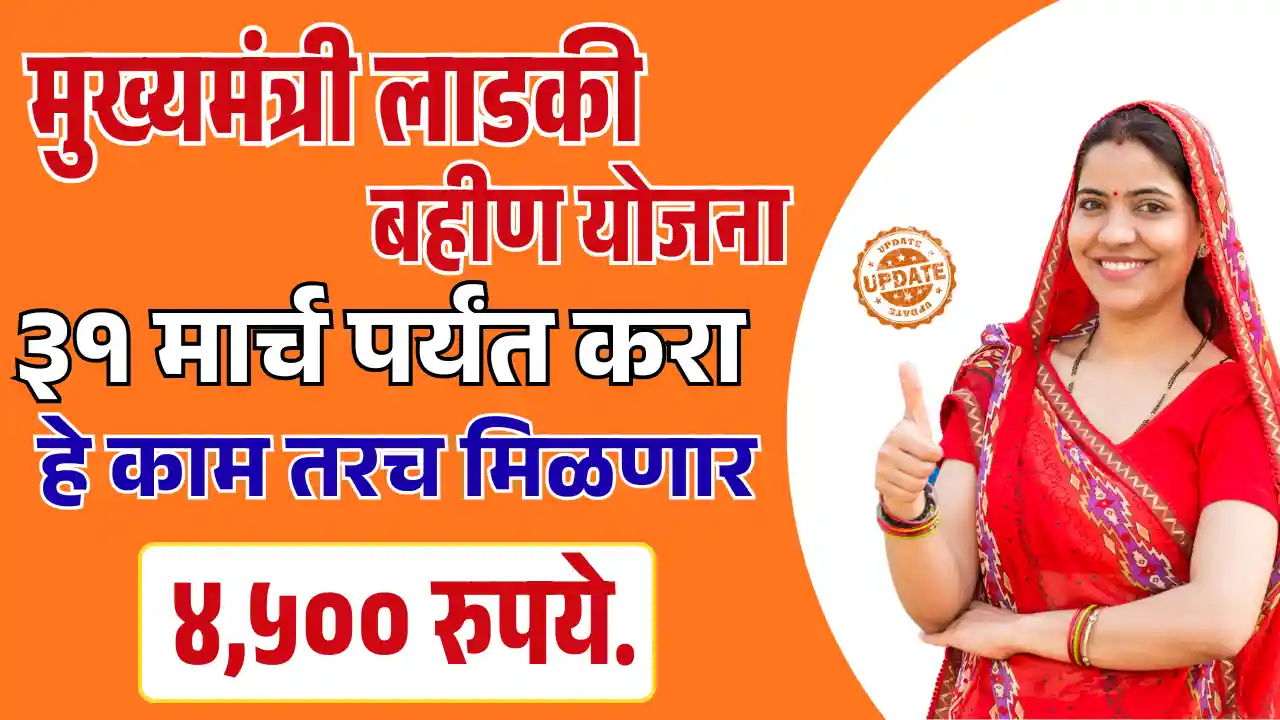 Ladaki Bahin Yojana New Update