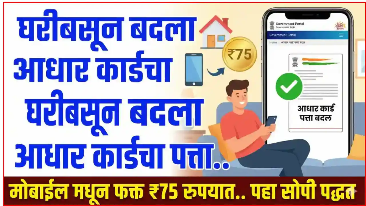 Aadhaar Card Address Update