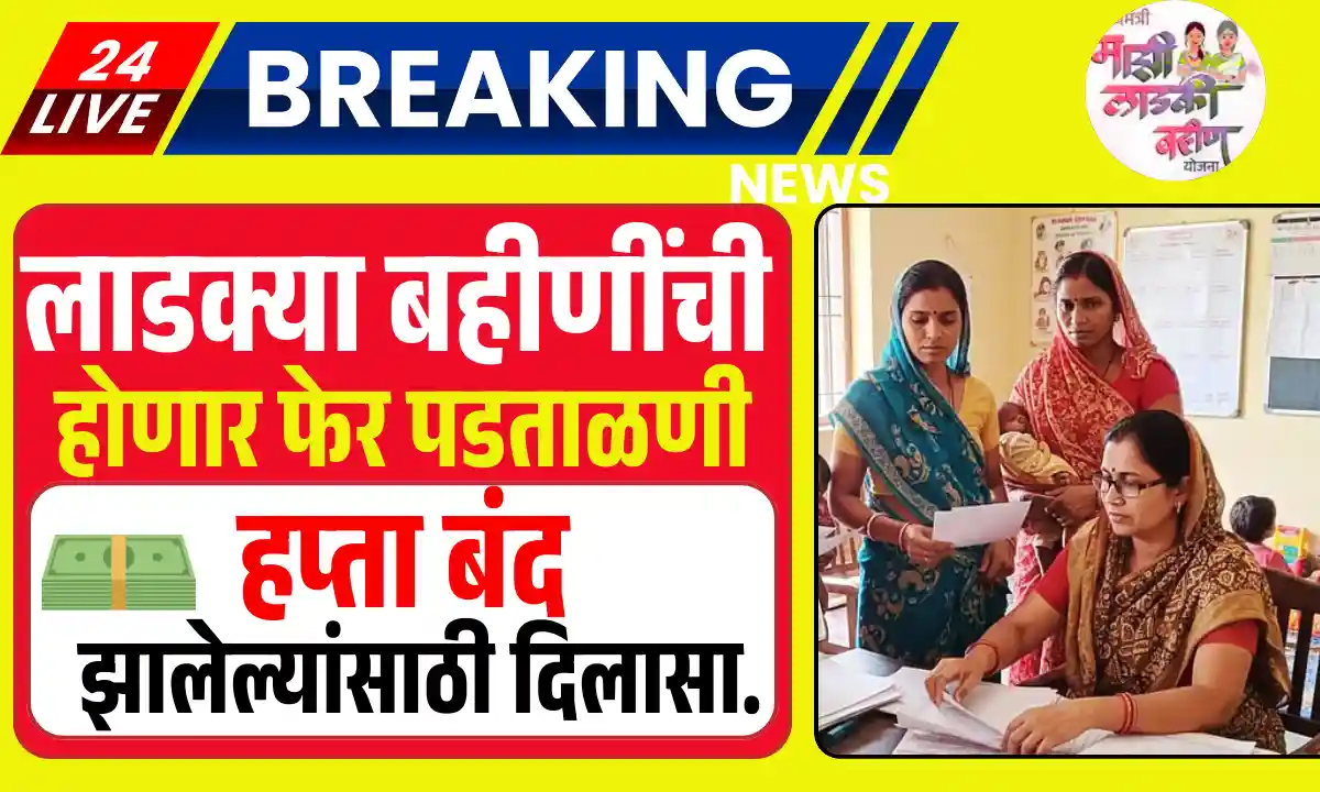 Ladki Bahin Yojana e-KYC Update